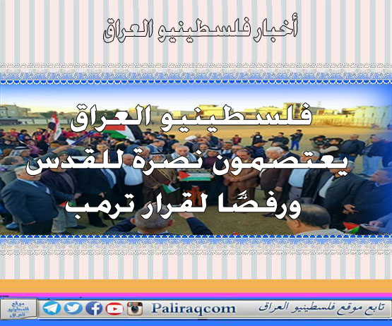 فلسطينيو العراق يعتصمون نصرة للقدس ورفضًا لقرار ترمب